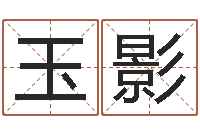 诸玉影鼠宝宝取名字姓蒋-帮女孩取名