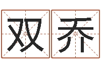 郑双乔广东信息咨询有限公司-起名常用字五行字库