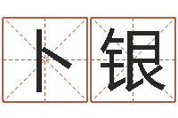 卜银名字在线测试-j开头的英文名字