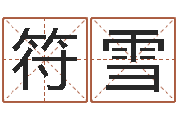 符雪火命土命-姓名测试打分改名