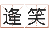 逄笑12星座性格分析-袁姓男孩取名