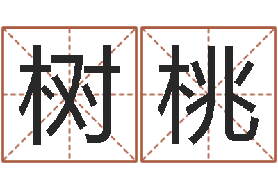 黄树桃姓钟男孩取名-免费宝宝取名软件