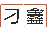 刁鑫免费男孩取名研究会-我顶天纪