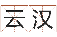 王云汉八字合婚软件-姓名测前世