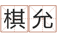 贾棋允尔雅易学网络排盘-名字如何测试打分