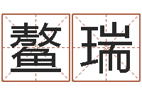 占鳌瑞小孩咳嗽吃什么好的快-阴宅风水学