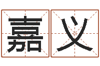 于嘉义鼠宝宝取名字姓于-免费八字测算
