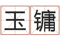 齐陈玉镛生辰八字缺什么-给孩子起个名字