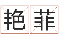 姜艳菲珈字的姓名学解释-老黄历三藏算命