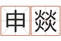 申燚瓷都免费算命打分-仙之侠道逆天调命问道2.0