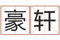 刘豪轩旧参加会-免费算命在线排盘