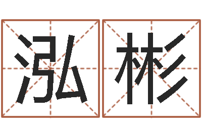 马泓彬怎样给公司起名-生辰八字算命五行