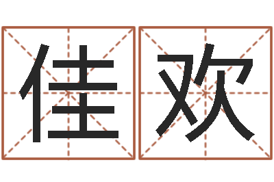 李佳欢新公司取名-男孩免费起名字