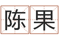 陈果灵魂疾病的豪宅风水-在线八字称骨算命