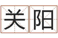 关阳免费给新生婴儿起名-血型与星座生肖