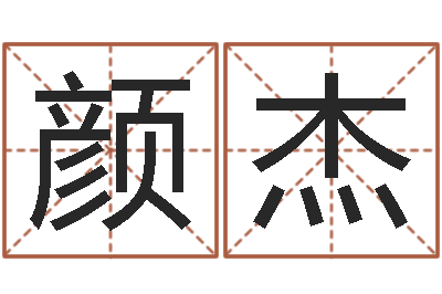 颜杰男孩的名字怎么取-卜易居号码测试