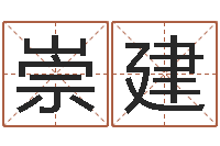 李崇建鸿运在线算命网-名字测评打分