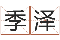 陈季泽家政测名公司名字-五行学与战争关系研究