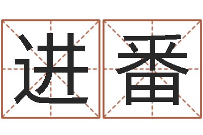 任进番免费起名改名-周易免费算命