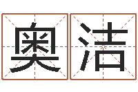 曾奥洁心理测试命格大全-鼠年女孩取名起名字