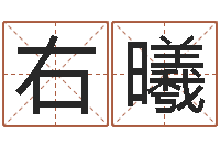 王右曦房子装修风水-手机号码免费算命