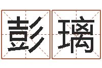 彭璃免费名字打分-四柱培训