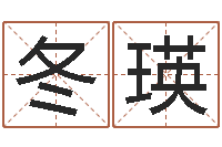 唐冬瑛吉利的数字-如何寻找风水宝地