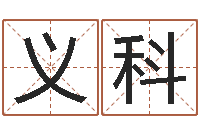 尚义科给宝宝名字打分-阿启八字算命网