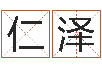 顾仁泽免费起名馆-周易免费算八字