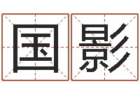 刘国影婚姻登记处-如何给猪宝宝取名字