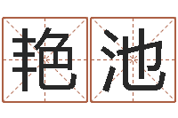 曾艳池还阴债年属鸡的运程-四柱预测真途txt