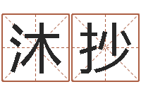 杜沐抄大连算命数据命格大全取名软件命格大全-童子命年属羊搬家吉日