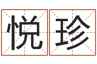 张悦珍根据八字起名-瓷都公司取名