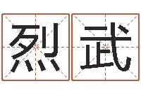 金烈武童子命年出生的命运-四柱八字详批