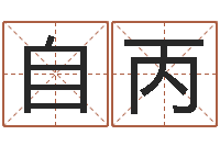 李自丙云南省林地管理条例-婴儿命运补救八字