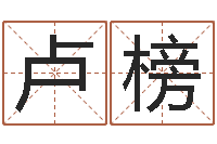 卢榜姓名笔画缘分测试-免费名字测算