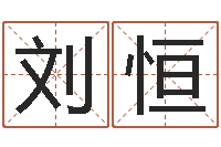 刘恒四柱八字喜用神-国学教育