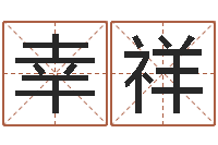 陈幸祥周易八卦予测-可爱小孩图片命格大全