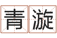 牛青漩问道五行竞猜的规律-名典免费起名