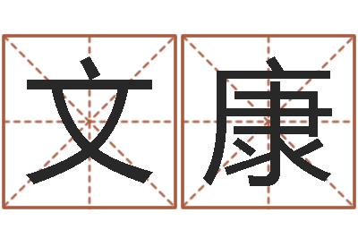 王文康农历阳历转换-木命缺什么