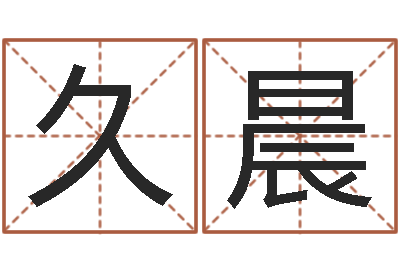 宣久晨移动电话号码查询-预测