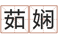 潘茹娴在线测名算命-周易预测双色球