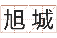 赵旭城风水大师闯阴界-过关