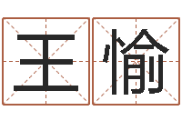 王愉小孩起名软件-宝宝五个月命运补救