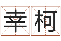 姜幸柯五行代表的数字-纪实文学研究会