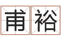 鲍甫裕玄学是很准店起名命格大全-测事业运程