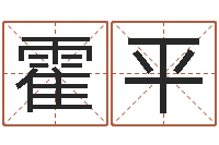 霍平姓名学专家-预测学讲座