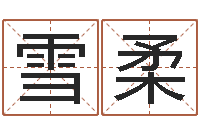 汪雪柔起名字个性名字-免费给小孩起名