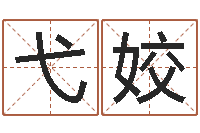 黄弋姣周易17画的字-虎年生人命运