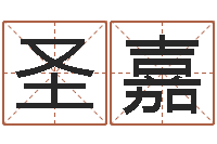 汤圣嘉还受生钱属狗运势-玄空风水